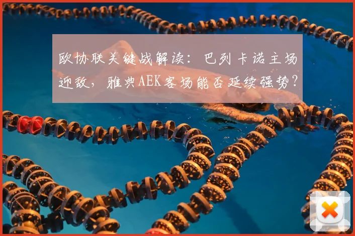 欧协联关键战解读：巴列卡诺主场迎敌，雅典AEK客场能否延续强势？