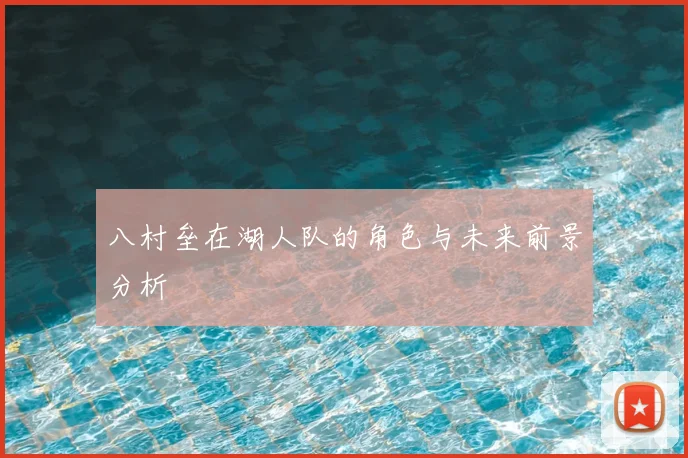 八村垒在湖人队的角色与未来前景分析