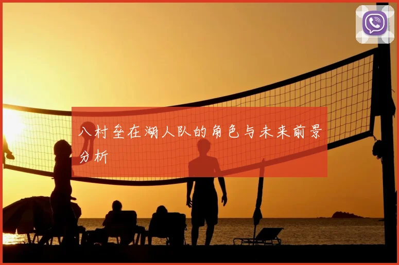 八村垒在湖人队的角色与未来前景分析