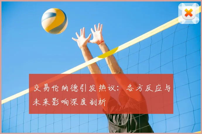 交易伦纳德引发热议:各方反应与未来影响深度剖析