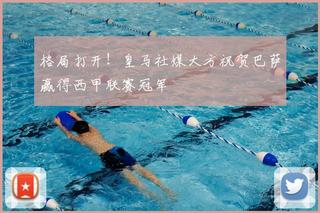 格局打开！皇马社媒大方祝贺巴萨赢得西甲联赛冠军