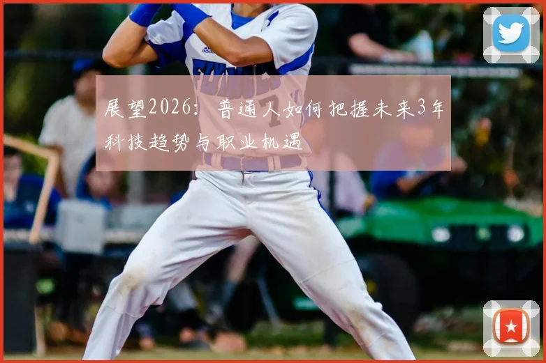 展望2026:普通人如何把握未来3年科技趋势与职业机遇