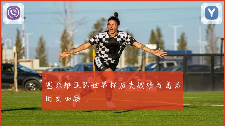 塞尔维亚队世界杯历史战绩与高光时刻回顾