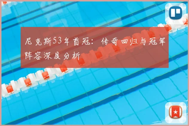 尼克斯53年首冠：传奇回归与冠军阵容深度分析